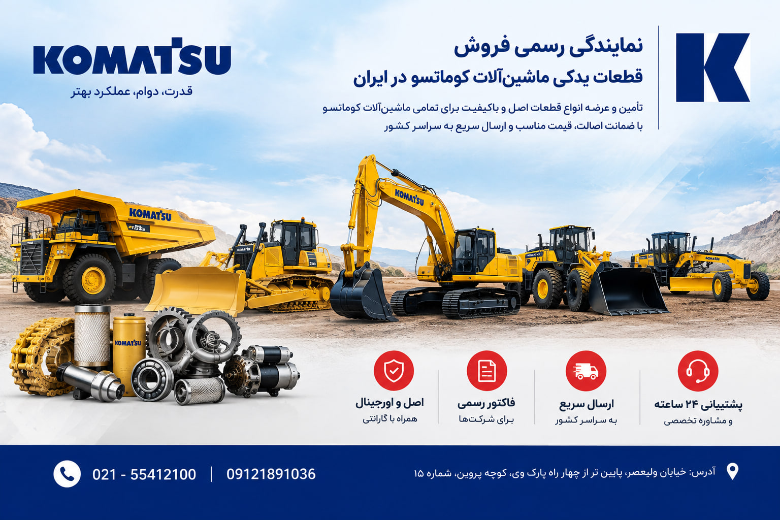 نمایندگی رسمی فروش لوازم یدکی و قطعات ماشین آلات برند کوماتسو